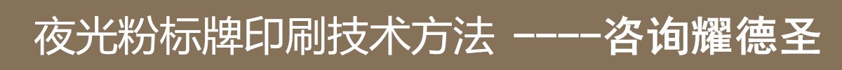 夜光粉標牌印刷技術(shù)方法.jpg